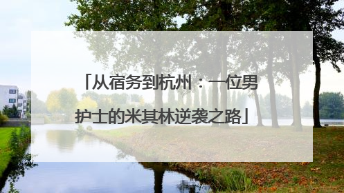 从宿务到杭州：一位男护士的米其林逆袭之路