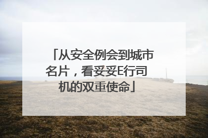 从安全例会到城市名片，看妥妥E行司机的双重使命
