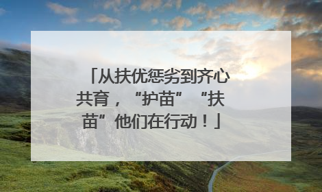 从扶优惩劣到齐心共育，“护苗”“扶苗”他们在行动！