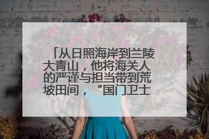 从日照海岸到兰陵大青山，他将海关人的严谨与担当带到荒坡田间，“国门卫士”刘磊——让艾草长成“生钱草”