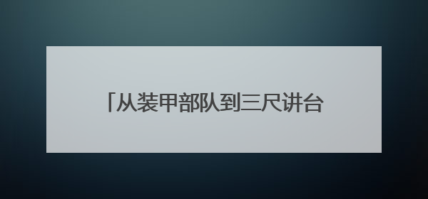 从装甲部队到三尺讲台：他用24年践行“国防教育者”的双重使命