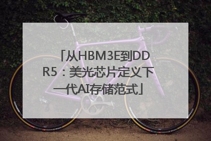 从HBM3E到DDR5：美光芯片定义下一代AI存储范式
