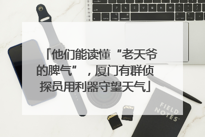 他们能读懂“老天爷的脾气”，厦门有群侦探员用利器守望天气