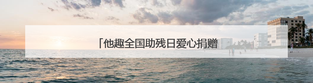 他趣全国助残日爱心捐赠 助力特教学生健康成长