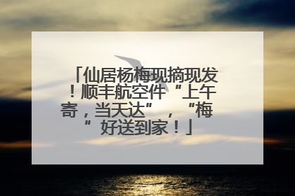 仙居杨梅现摘现发!顺丰航空件“上午寄,当天达”,“梅”好送到家!