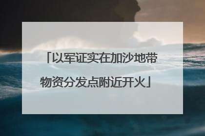 以军证实在加沙地带物资分发点附近开火
