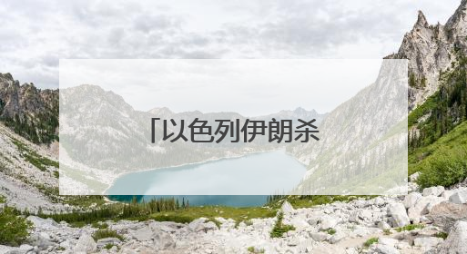 以色列伊朗杀红眼，特朗普请普京来调解