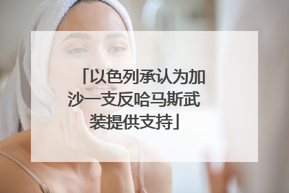以色列承认为加沙一支反哈马斯武装提供支持