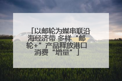 以邮轮为媒串联沿海经济带 多样“邮轮+”产品释放港口消费“增量”