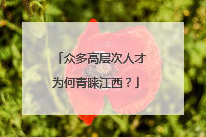 众多高层次人才为何青睐江西？
