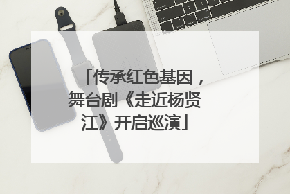 传承红色基因，舞台剧《走近杨贤江》开启巡演