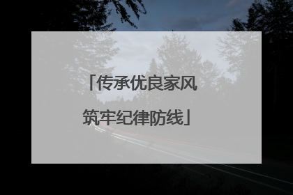 传承优良家风 筑牢纪律防线