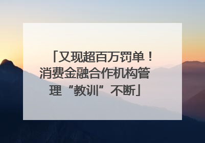 又现超百万罚单！消费金融合作机构管理“教训”不断