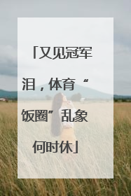 又见冠军泪，体育“饭圈”乱象何时休