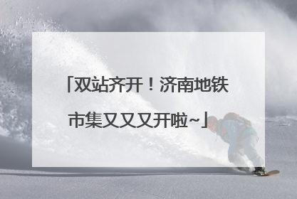 双站齐开！济南地铁市集又又又开啦~