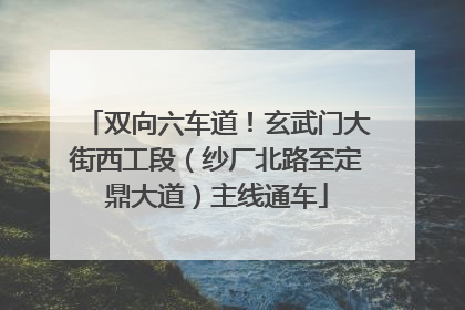双向六车道！玄武门大街西工段（纱厂北路至定鼎大道）主线通车
