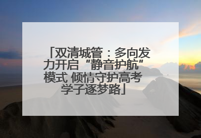 双清城管：多向发力开启“静音护航”模式 倾情守护高考学子逐梦路