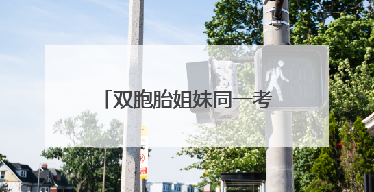 双胞胎姐妹同一考点结束考试，家人手捧鲜花仪式感满满