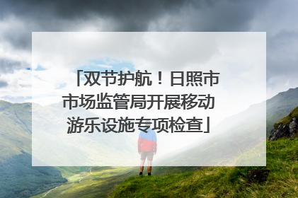 双节护航！日照市市场监管局开展移动游乐设施专项检查
