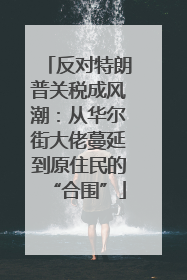 反对特朗普关税成风潮：从华尔街大佬蔓延到原住民的“合围”