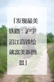 发现最美铁路：沪宁沿江高铁绘就富美新图景