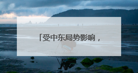 受中东局势影响，东航、国航、深航等5家航空公司发布相关航线退改政策