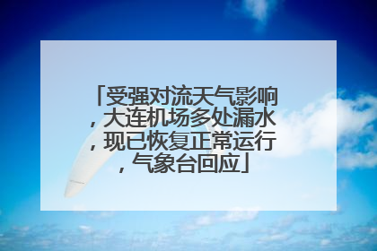 受强对流天气影响，大连机场多处漏水，现已恢复正常运行，气象台回应