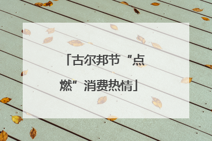 古尔邦节“点燃”消费热情