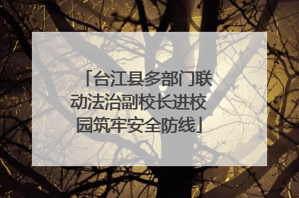 台江县多部门联动法治副校长进校园筑牢安全防线