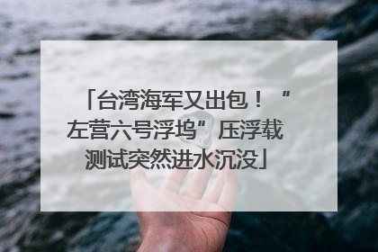 台湾海军又出包！“左营六号浮坞”压浮载测试突然进水沉没