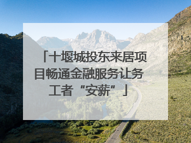 十堰城投东来居项目畅通金融服务让务工者“安薪”