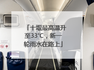 十堰最高温升至33℃，新一轮雨水在路上