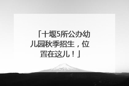 十堰5所公办幼儿园秋季招生，位置在这儿！