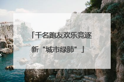 千名跑友欢乐竞逐新“城市绿肺”