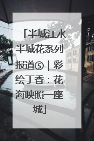 半城江水半城花系列报道⑤｜彩绘丁香：花海映照一座城
