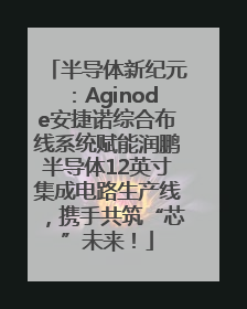 半导体新纪元：Aginode安捷诺综合布线系统赋能润鹏半导体12英寸集成电路生产线，携手共筑“芯”未来！
