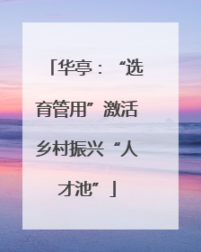 华亭：“选育管用”激活乡村振兴“人才池”