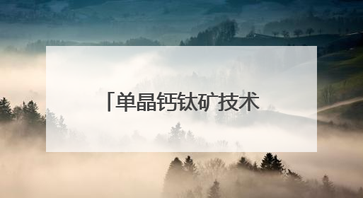 单晶钙钛矿技术大突破，中试生产线落地浦东康桥