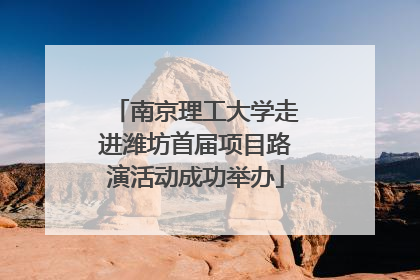 南京理工大学走进潍坊首届项目路演活动成功举办