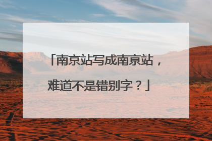 南京站写成南亰站，难道不是错别字？