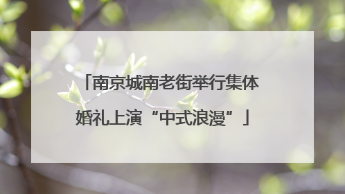南京城南老街举行集体婚礼上演“中式浪漫”