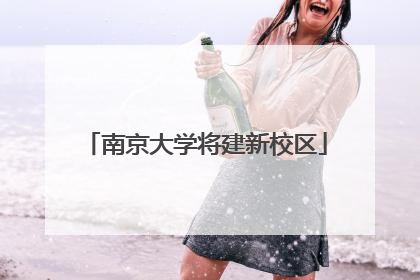 南京大学将建新校区