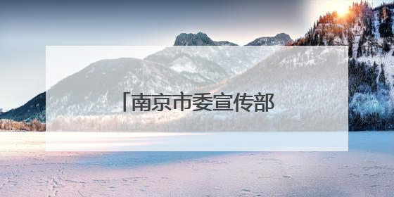 南京市委宣传部副部长张政，已任高淳区委书记