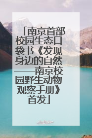 南京首部校园生态口袋书《发现身边的自然——南京校园野生动物观察手册》首发