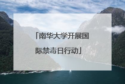 南华大学开展国际禁毒日行动