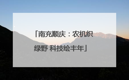 南充顺庆：农机织绿野 科技绘丰年