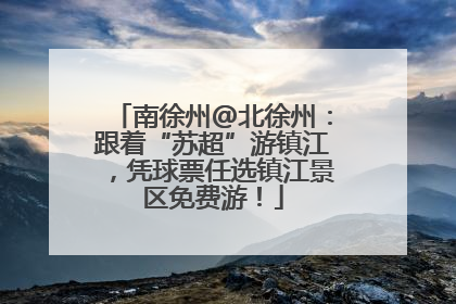 南徐州@北徐州：跟着“苏超”游镇江，凭球票任选镇江景区免费游！
