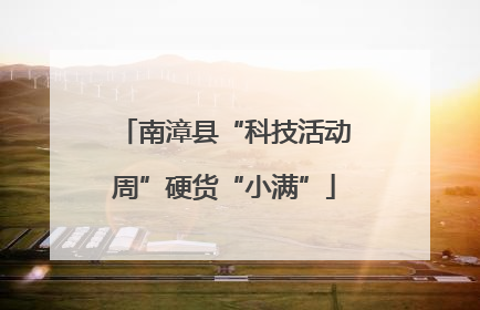 南漳县“科技活动周”硬货“小满”