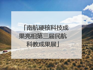 南航硬核科技成果亮相第三届民航科教成果展