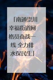 南通崇川幸福街道网格员奋战一线 全力排水保民生